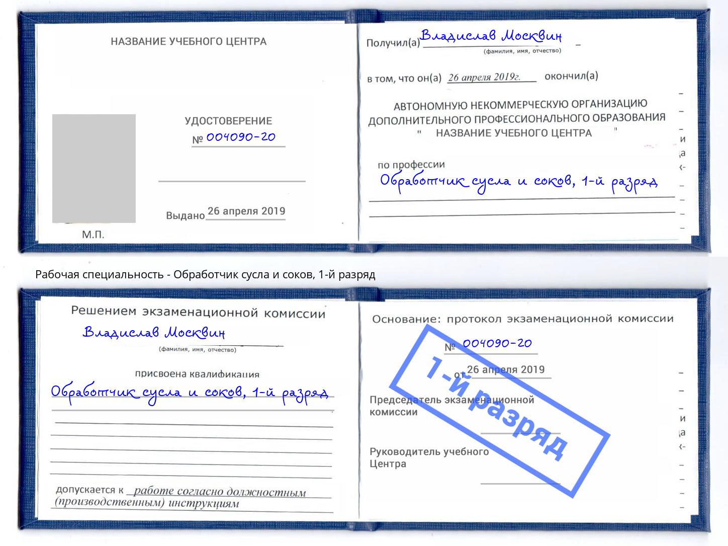 корочка 1-й разряд Обработчик сусла и соков Волгоград