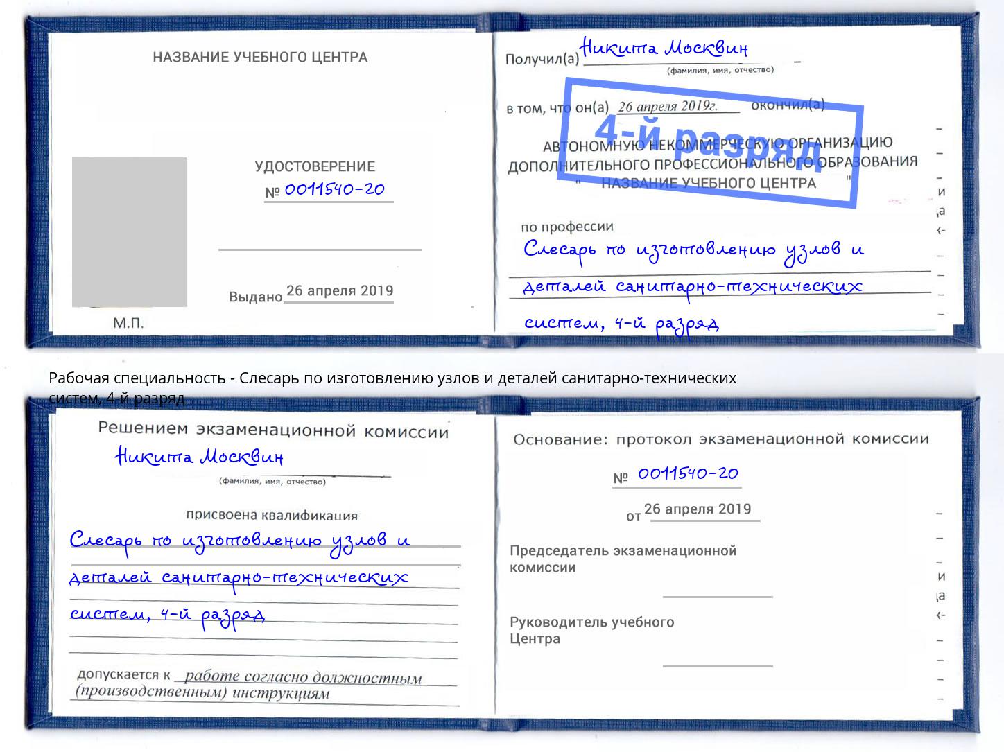 корочка 4-й разряд Слесарь по изготовлению узлов и деталей санитарно-технических систем Волгоград