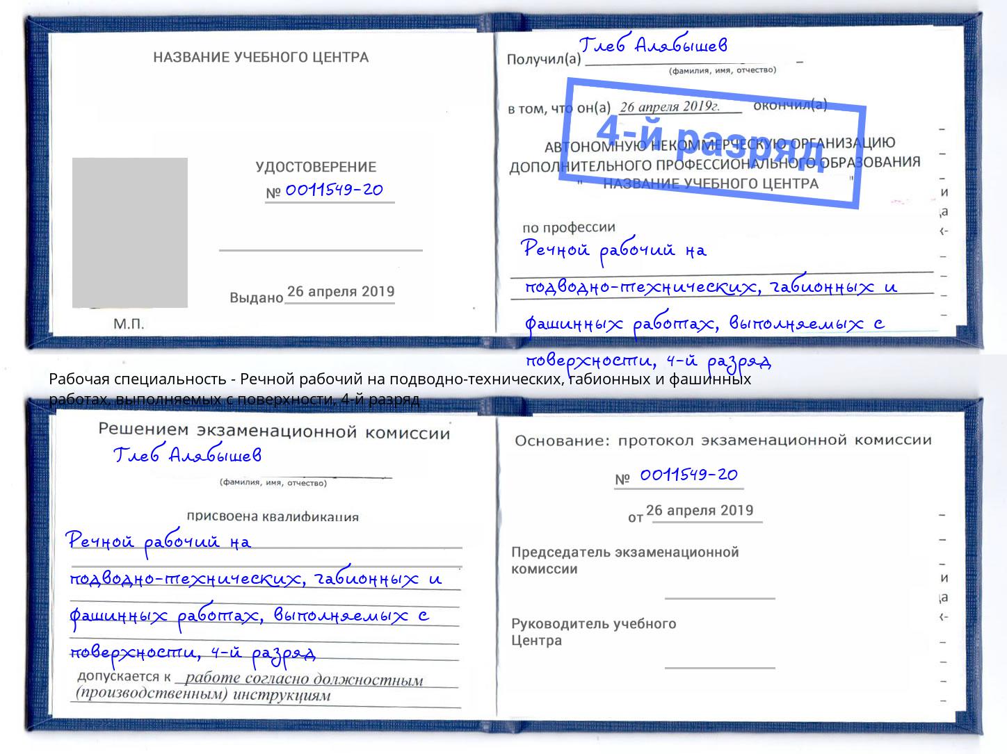 корочка 4-й разряд Речной рабочий на подводно-технических, габионных и фашинных работах, выполняемых с поверхности Волгоград