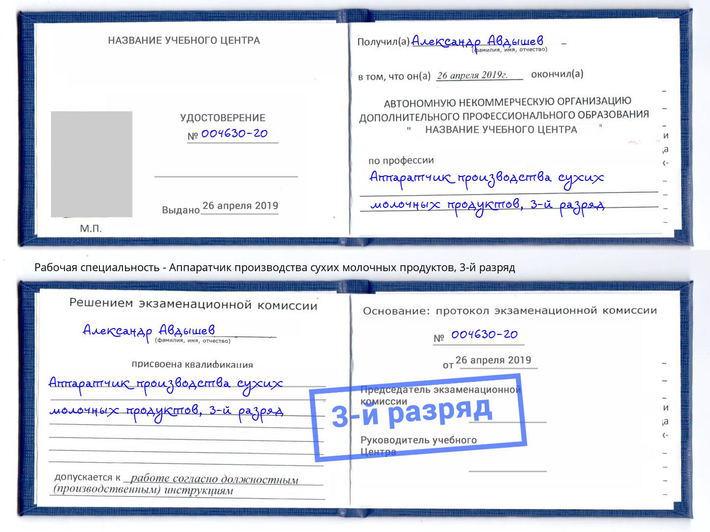 корочка 3-й разряд Аппаратчик производства сухих молочных продуктов Волгоград