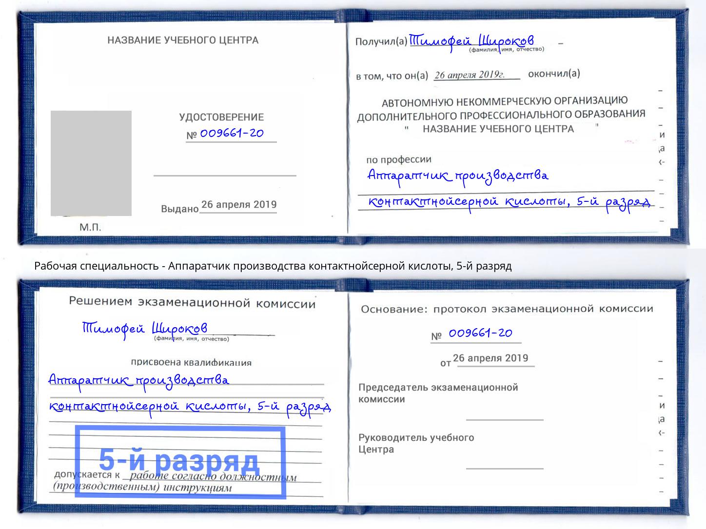 корочка 5-й разряд Аппаратчик производства контактнойсерной кислоты Волгоград