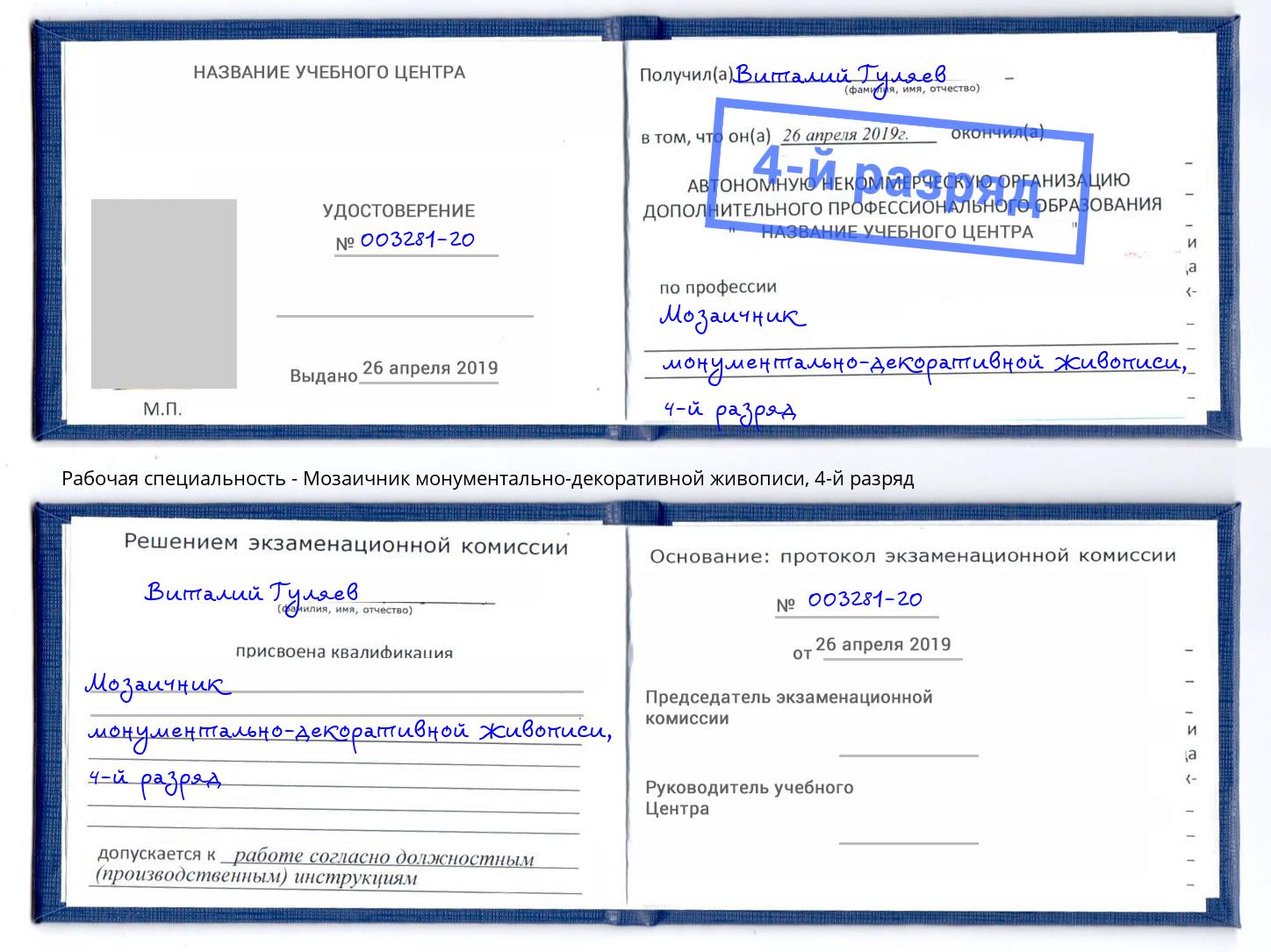 корочка 4-й разряд Мозаичник монументально-декоративной живописи Волгоград