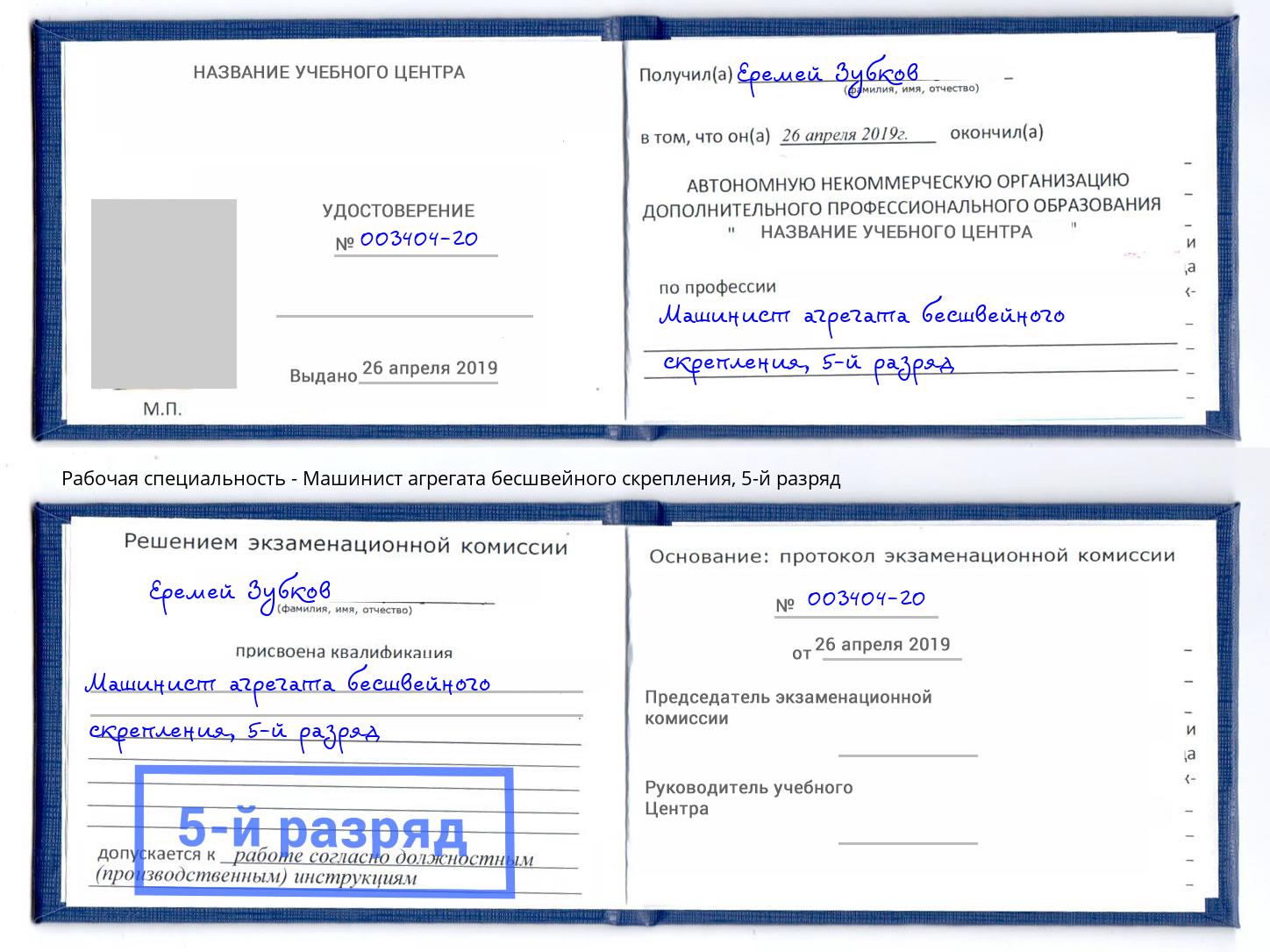 корочка 5-й разряд Машинист агрегата бесшвейного скрепления Волгоград