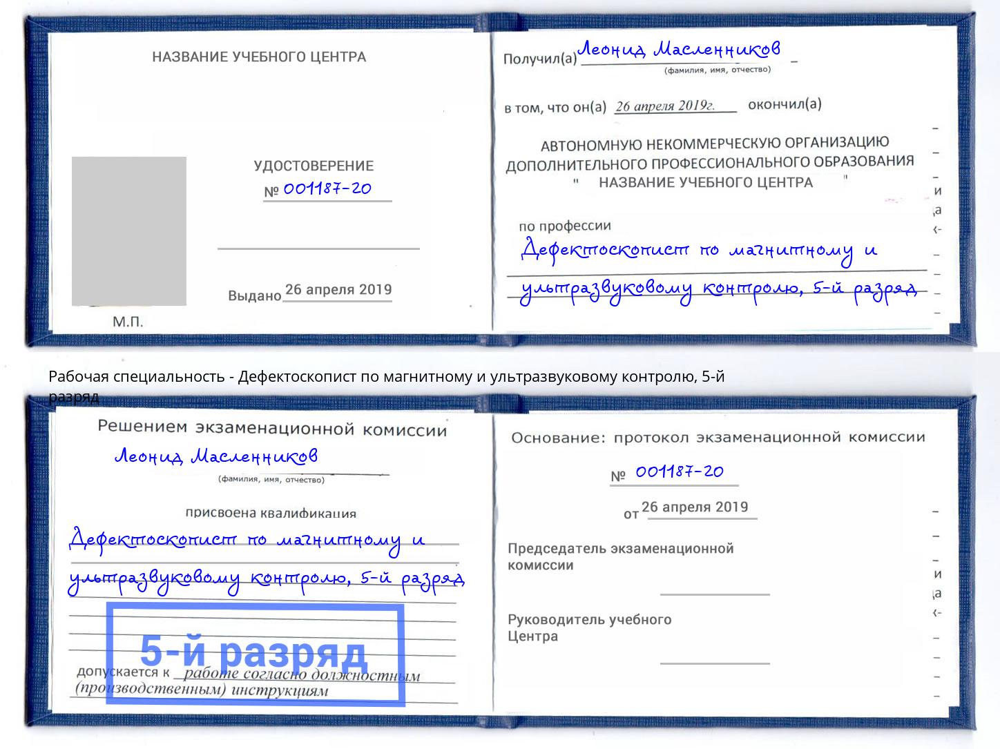 корочка 5-й разряд Дефектоскопист по магнитному и ультразвуковому контролю Волгоград