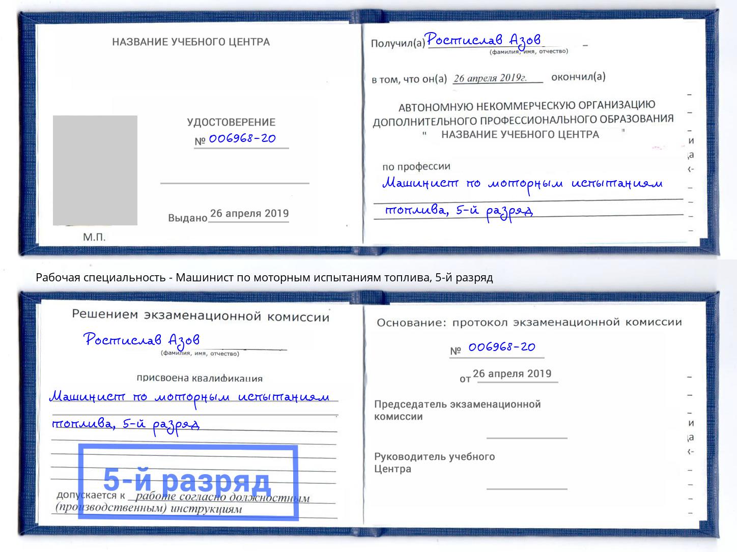 корочка 5-й разряд Машинист по моторным испытаниям топлива Волгоград