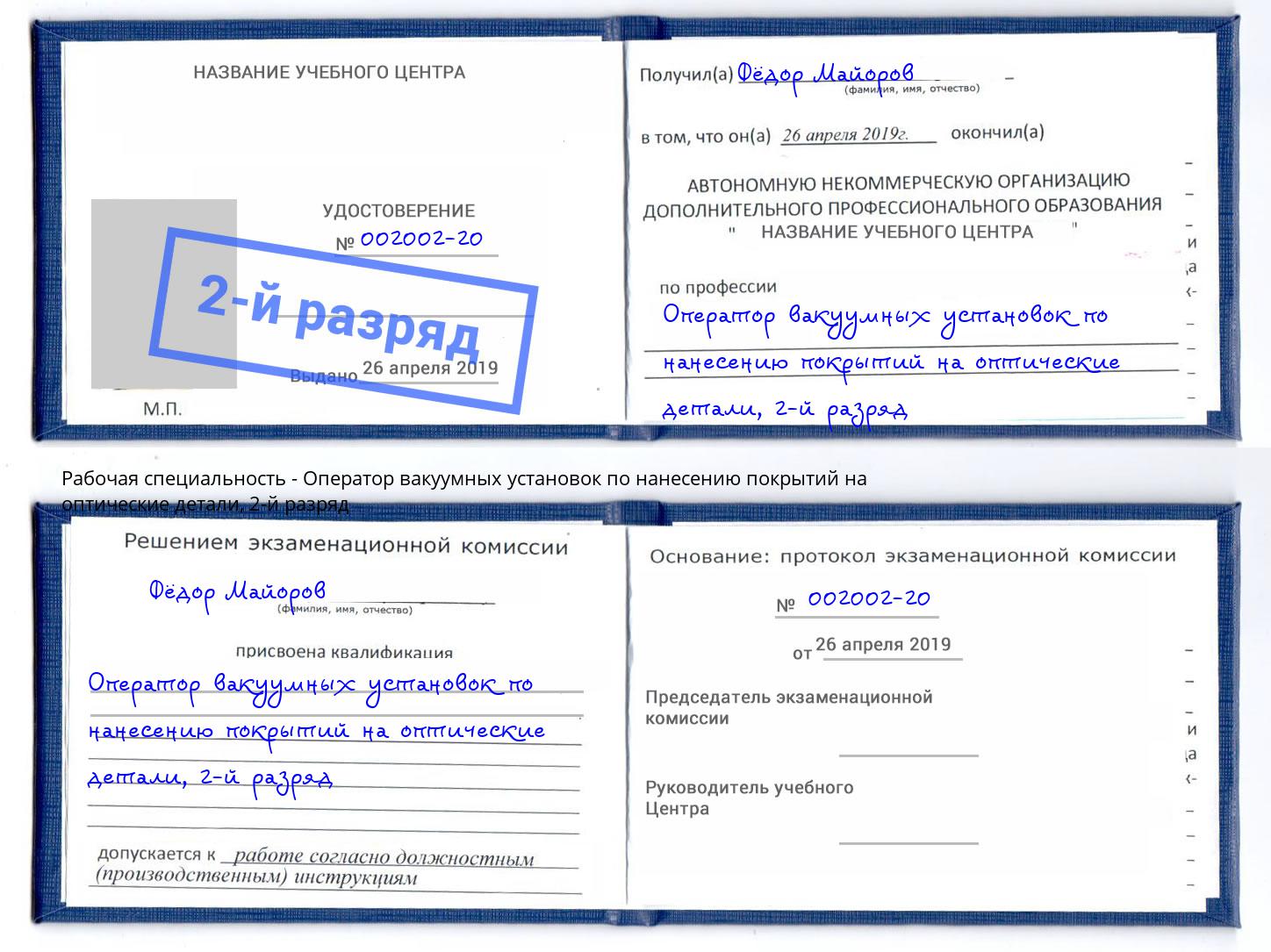 корочка 2-й разряд Оператор вакуумных установок по нанесению покрытий на оптические детали Волгоград