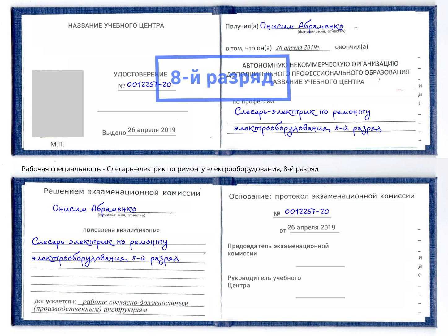 корочка 8-й разряд Слесарь-электрик по ремонту электрооборудования Волгоград