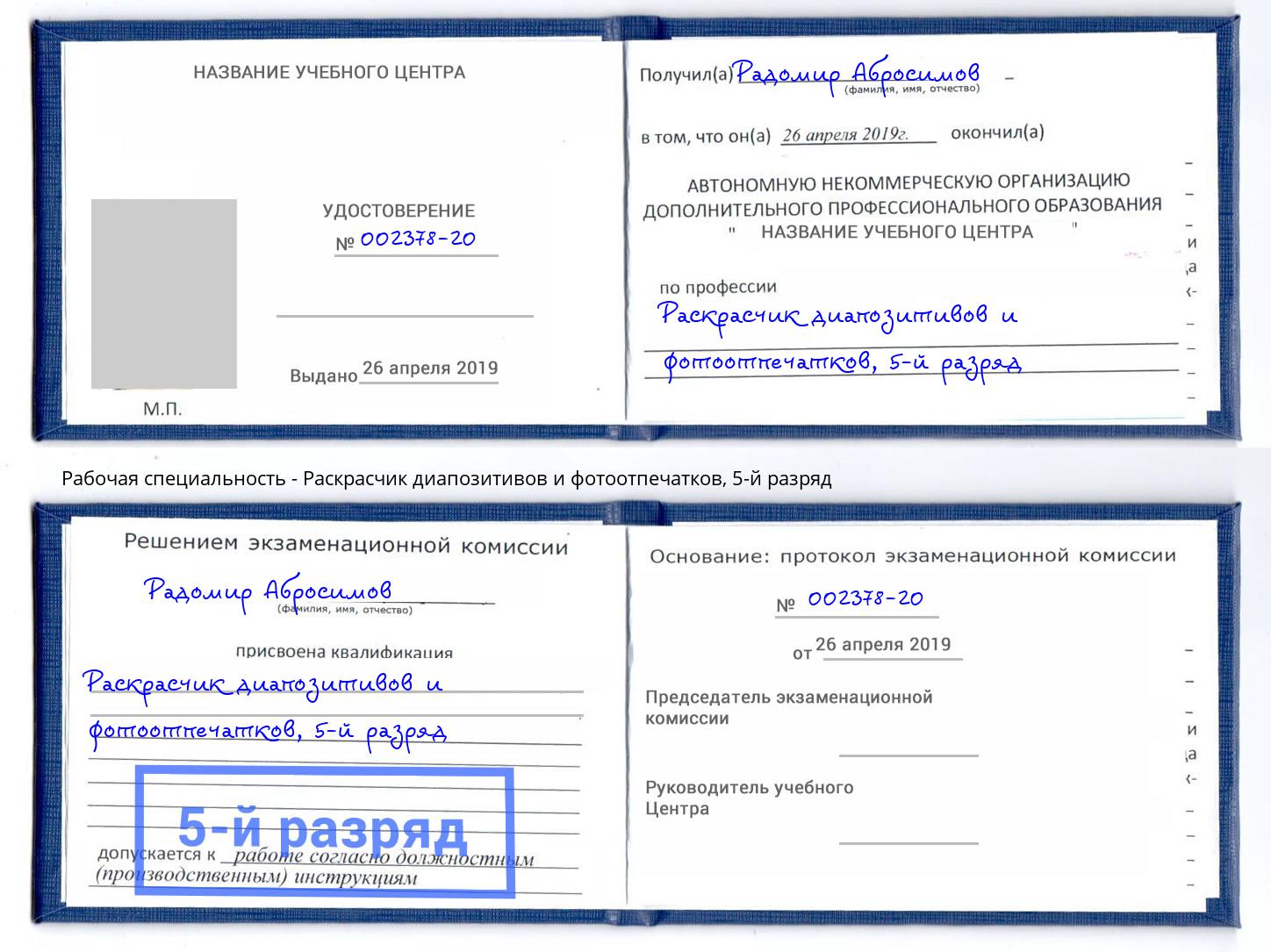 корочка 5-й разряд Раскрасчик диапозитивов и фотоотпечатков Волгоград