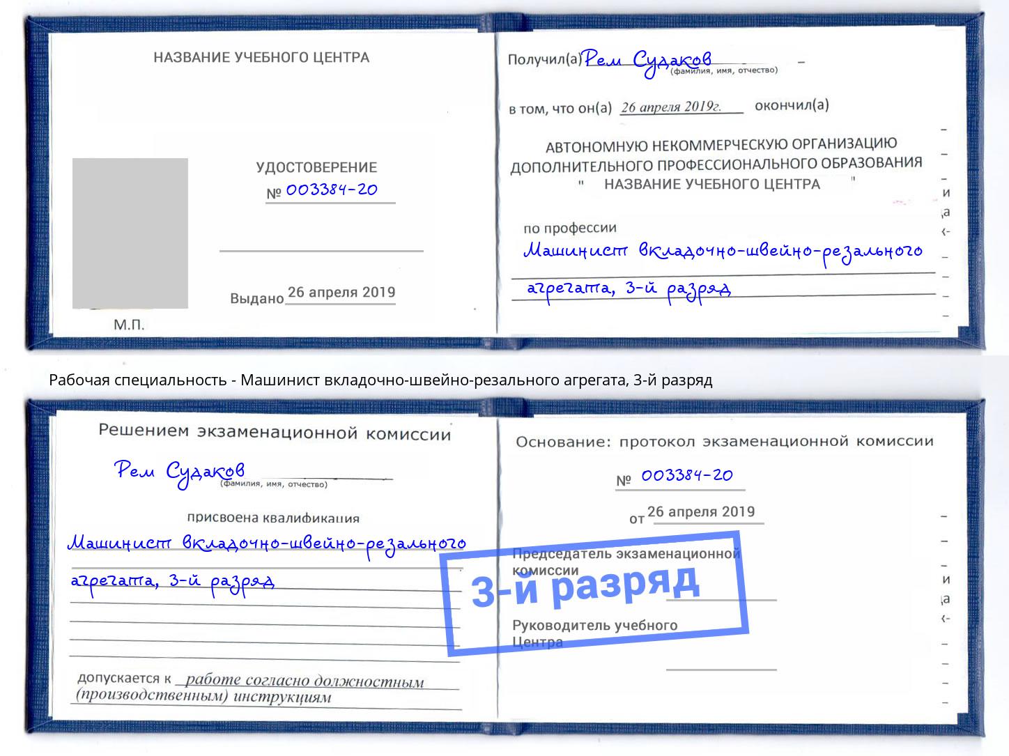 корочка 3-й разряд Машинист вкладочно-швейно-резального агрегата Волгоград