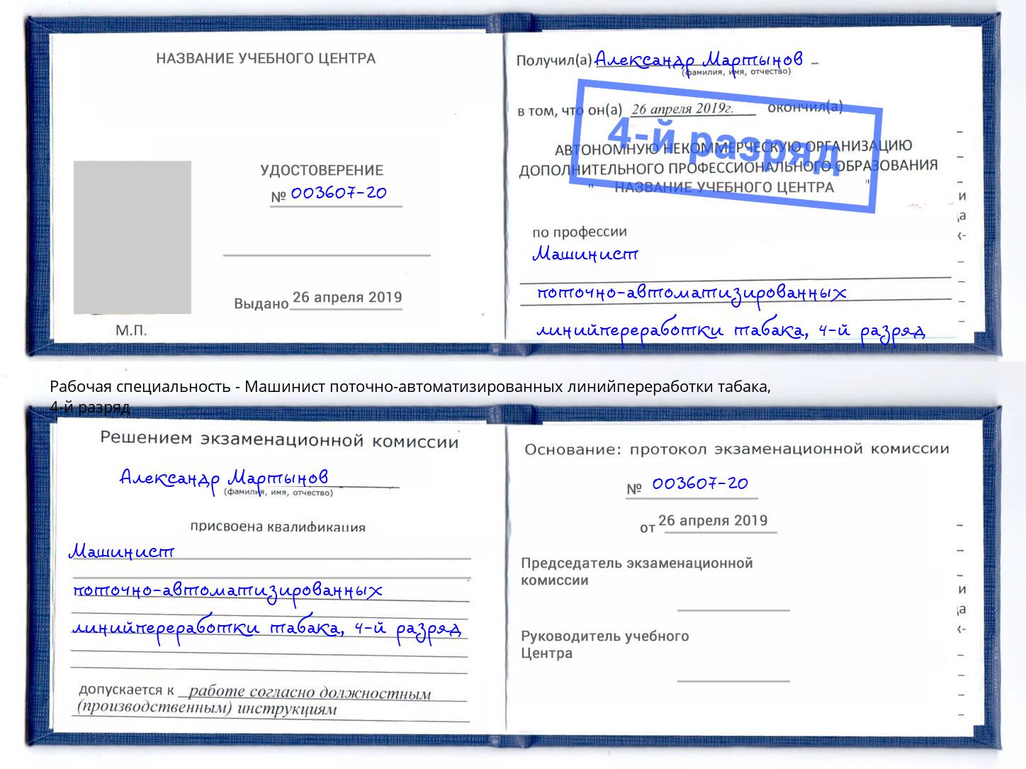 корочка 4-й разряд Машинист поточно-автоматизированных линийпереработки табака Волгоград