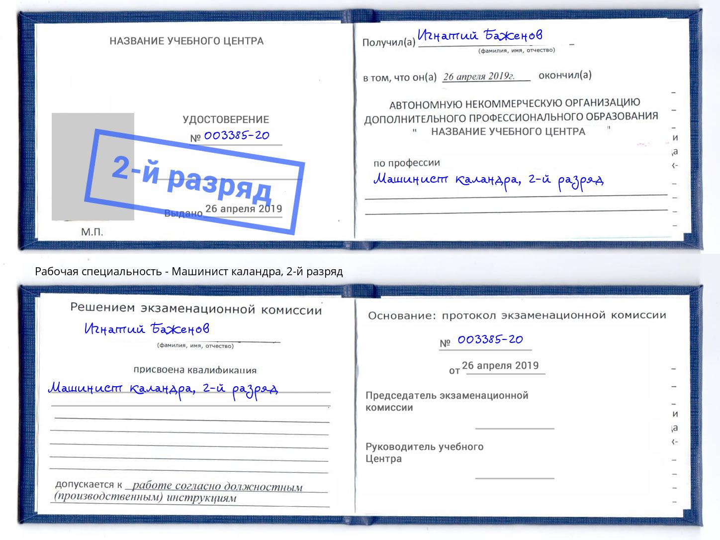 корочка 2-й разряд Машинист каландра Волгоград