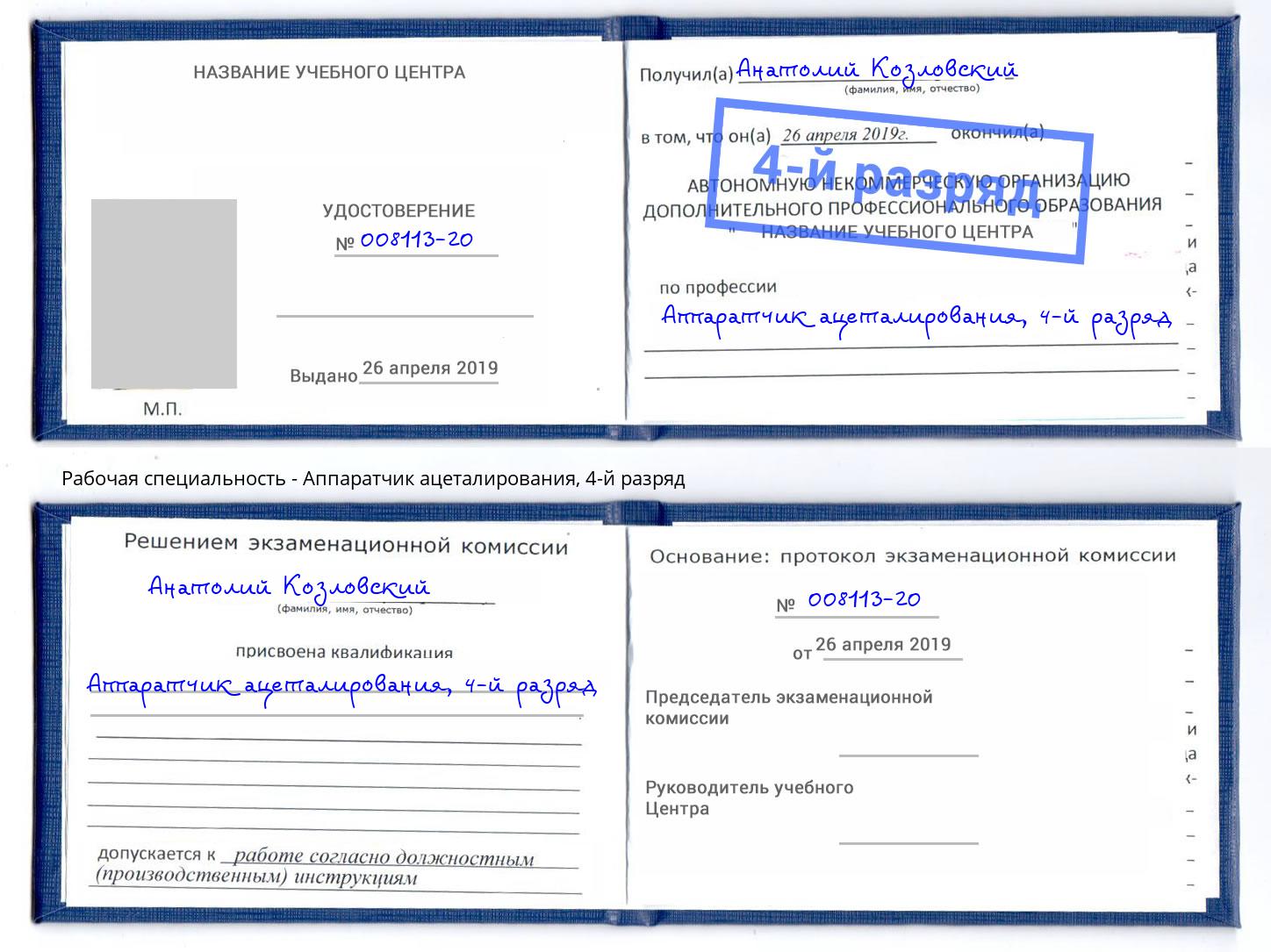 корочка 4-й разряд Аппаратчик ацеталирования Волгоград