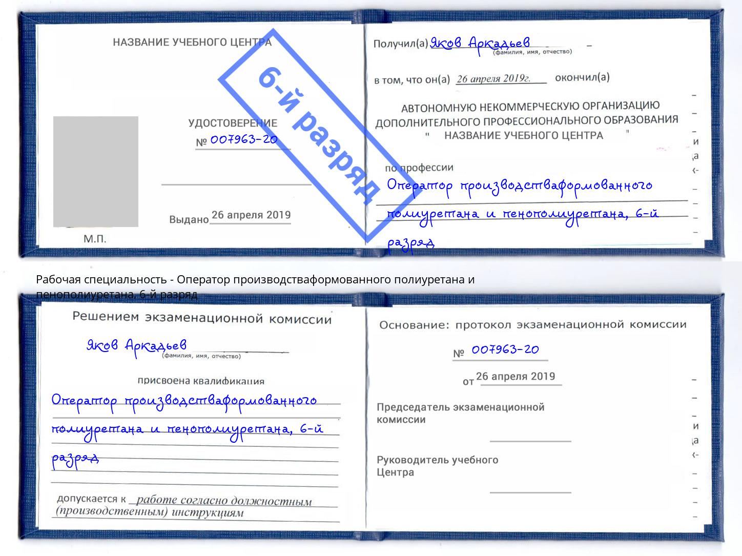 корочка 6-й разряд Оператор производстваформованного полиуретана и пенополиуретана Волгоград