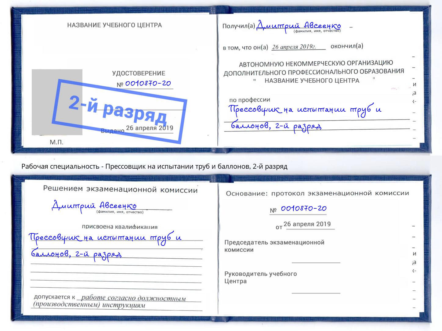 корочка 2-й разряд Прессовщик на испытании труб и баллонов Волгоград