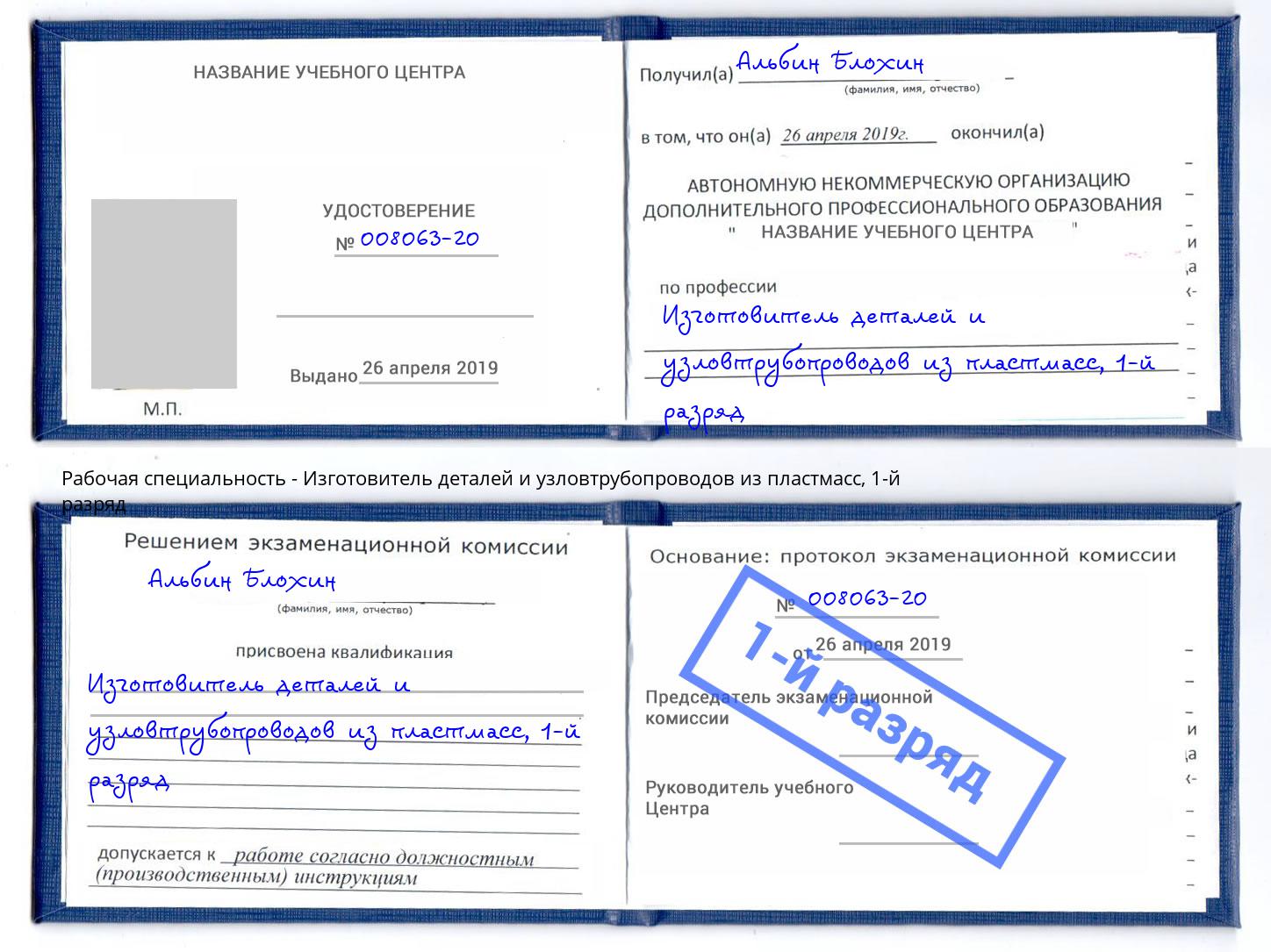 корочка 1-й разряд Изготовитель деталей и узловтрубопроводов из пластмасс Волгоград