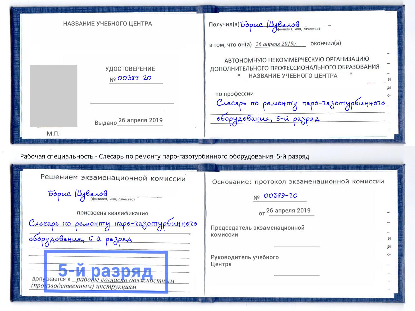 корочка 5-й разряд Слесарь по ремонту паро-газотурбинного оборудования Волгоград