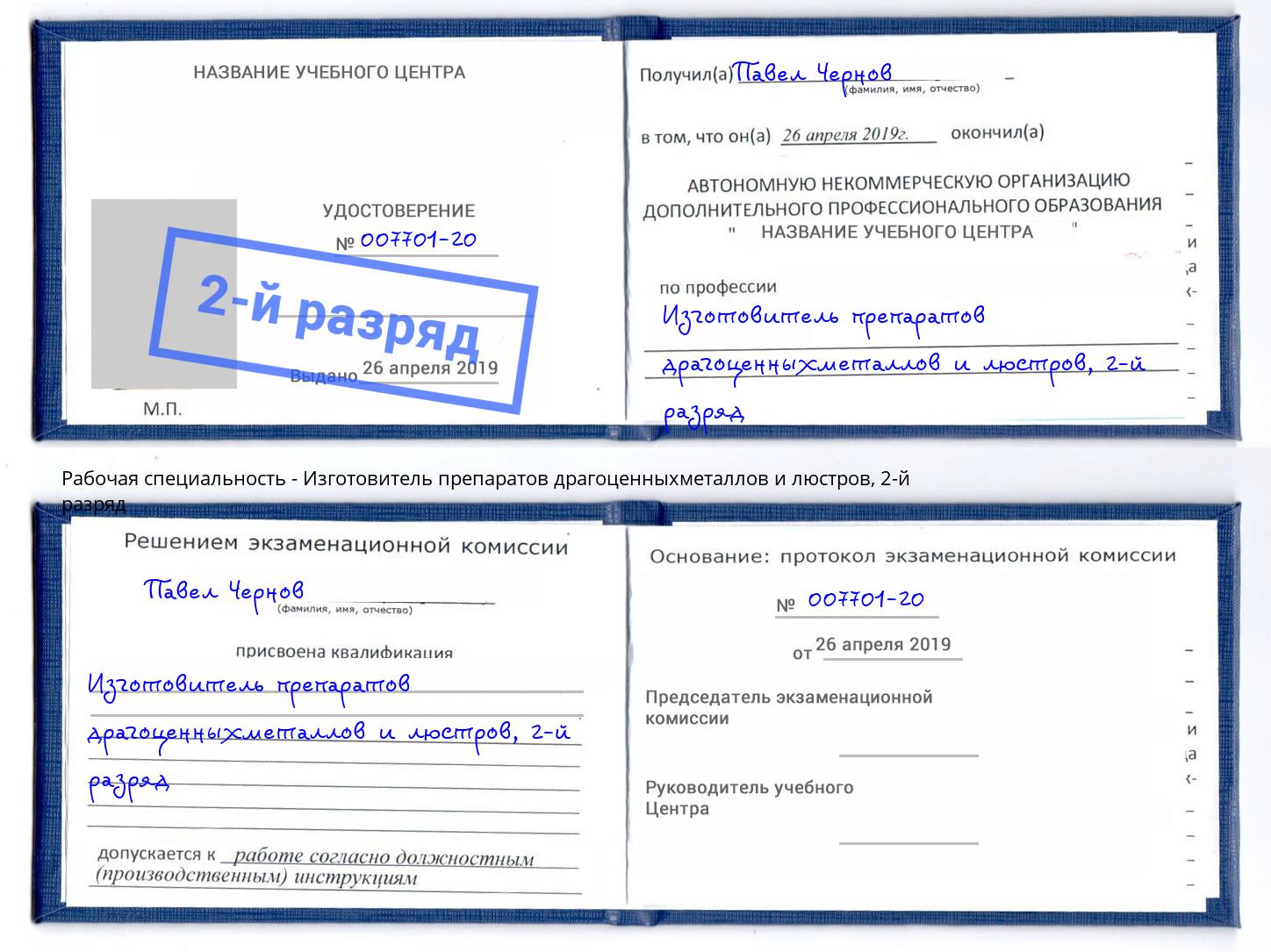 корочка 2-й разряд Изготовитель препаратов драгоценныхметаллов и люстров Волгоград