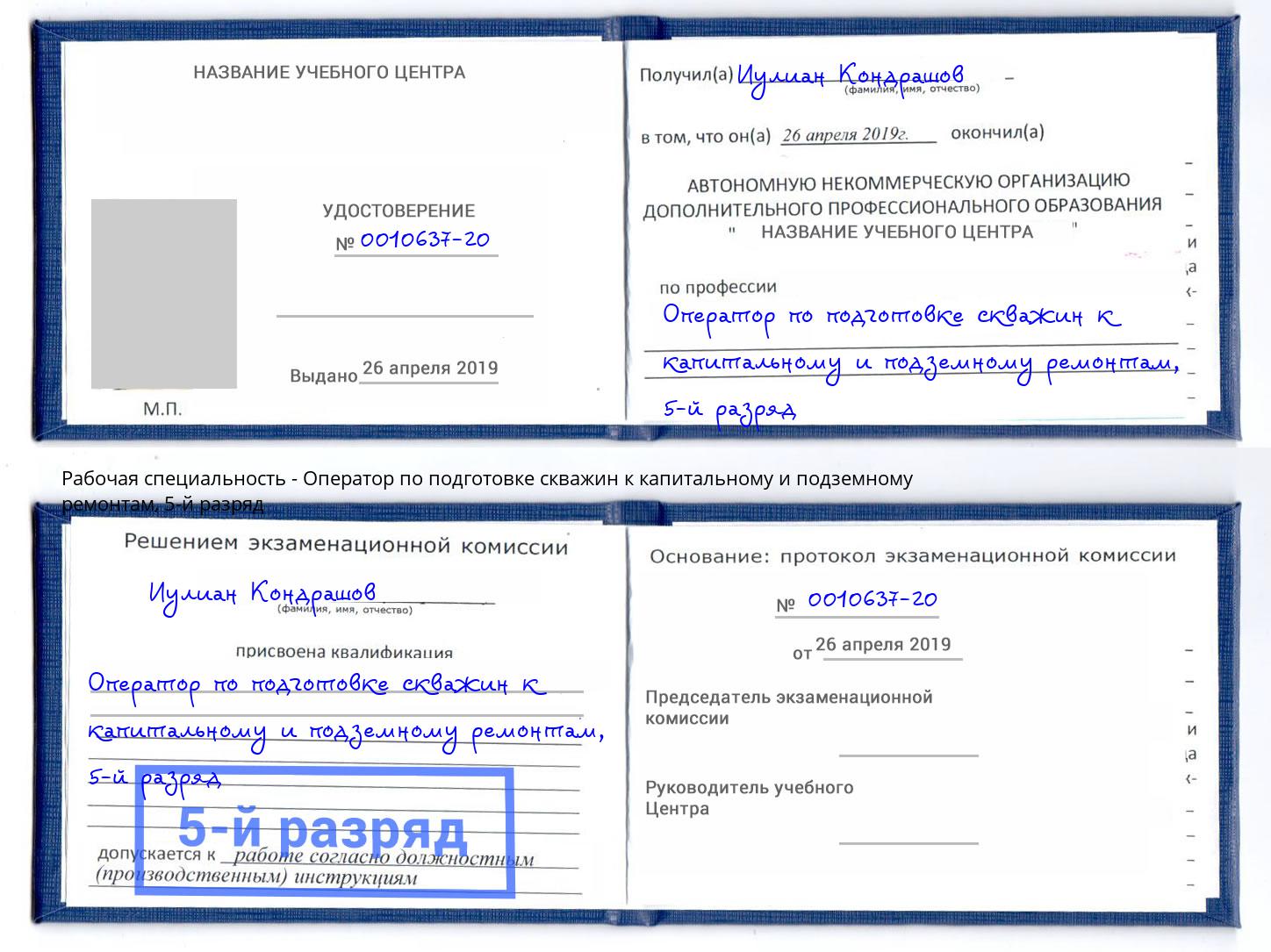 корочка 5-й разряд Оператор по подготовке скважин к капитальному и подземному ремонтам Волгоград