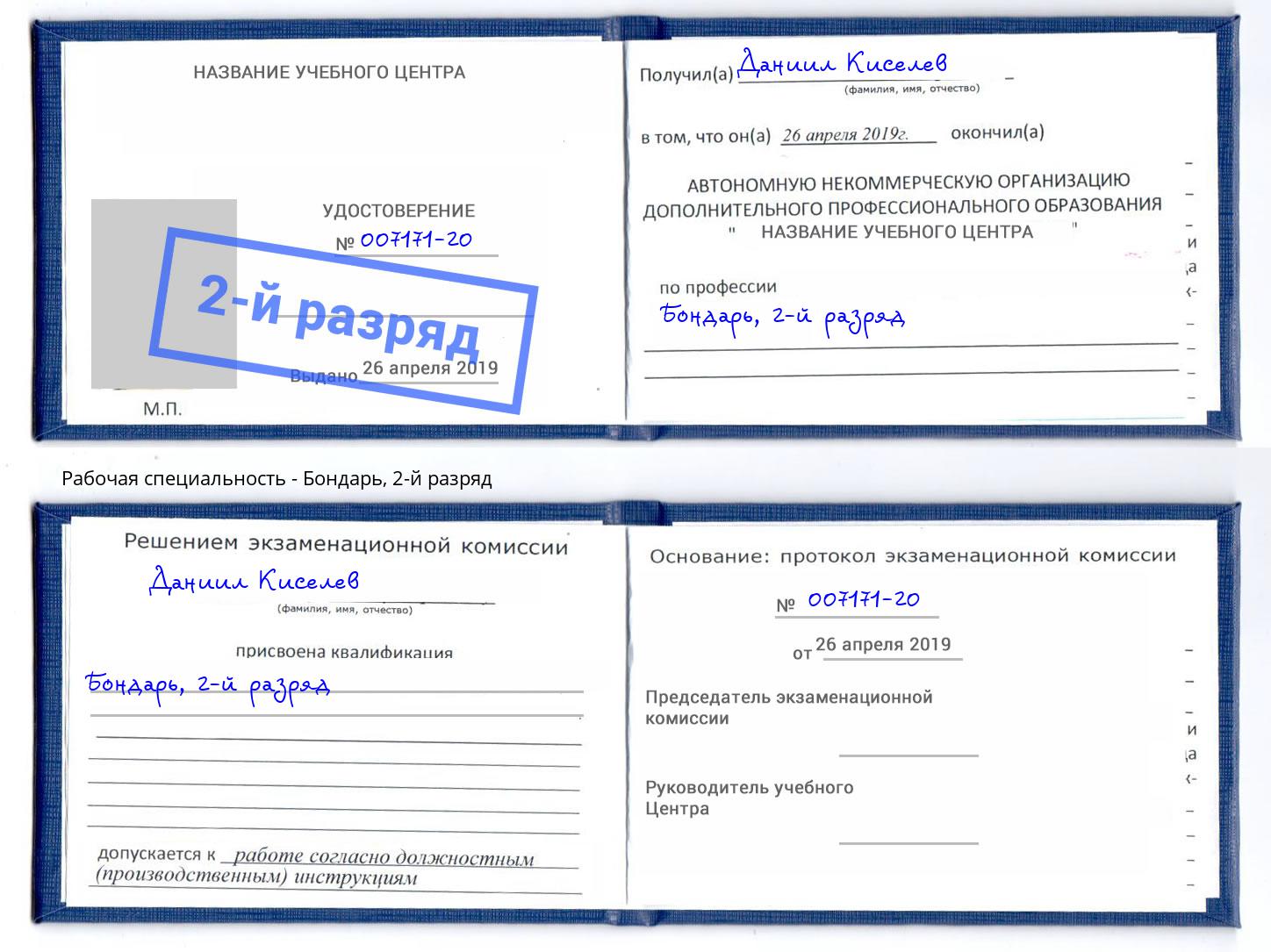 корочка 2-й разряд Бондарь Волгоград