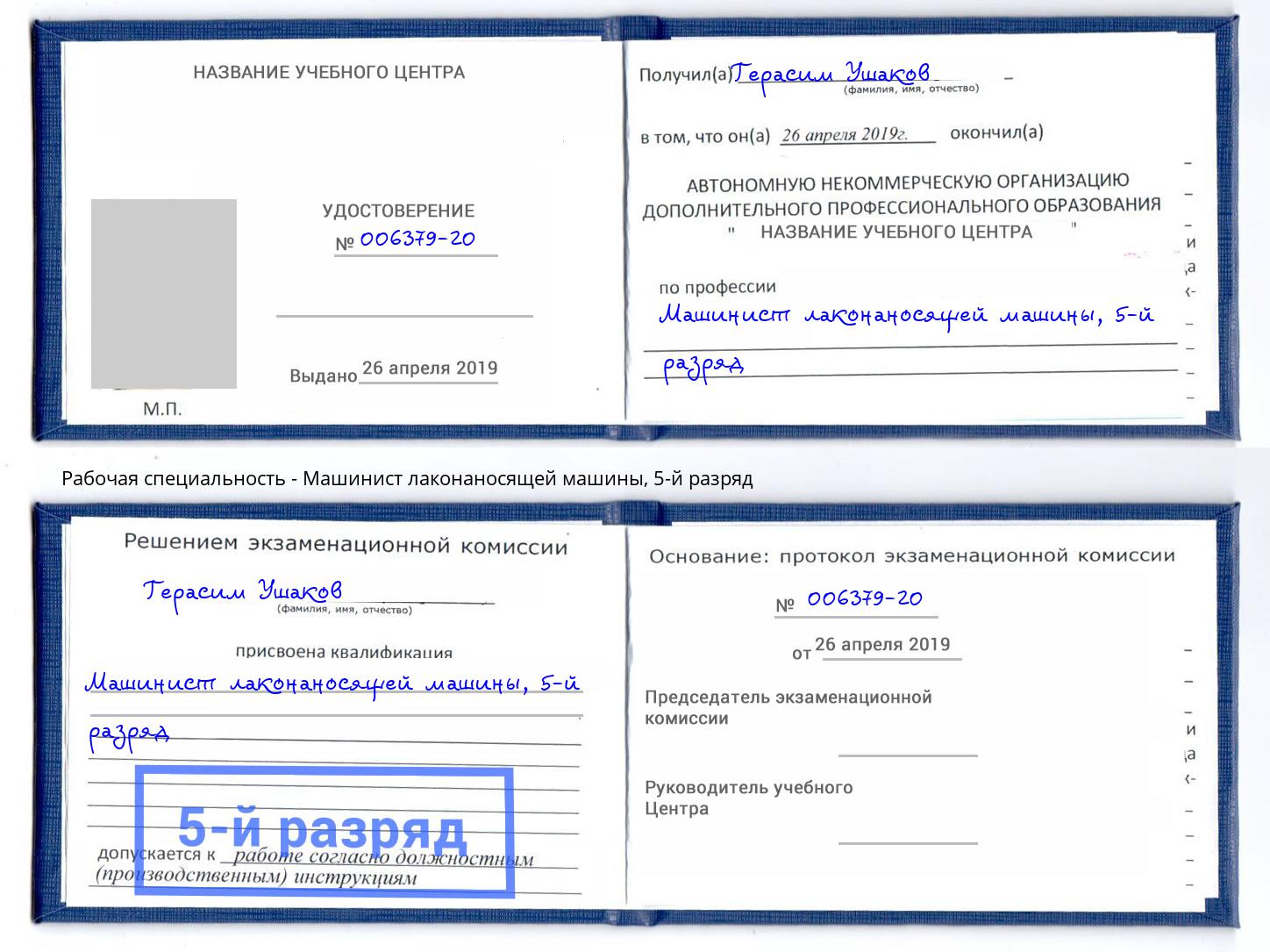корочка 5-й разряд Машинист лаконаносящей машины Волгоград
