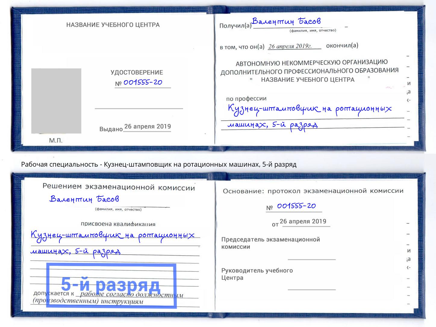 корочка 5-й разряд Кузнец-штамповщик на ротационных машинах Волгоград