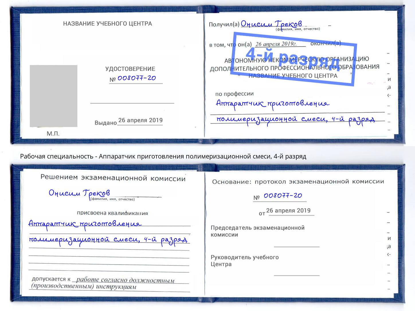 корочка 4-й разряд Аппаратчик приготовления полимеризационной смеси Волгоград