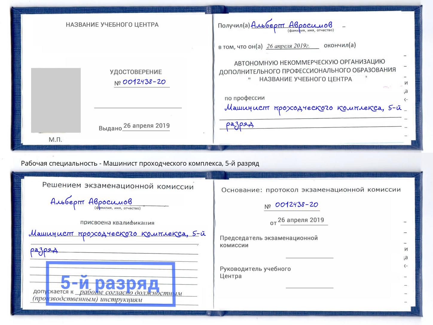 корочка 5-й разряд Машинист проходческого комплекса Волгоград