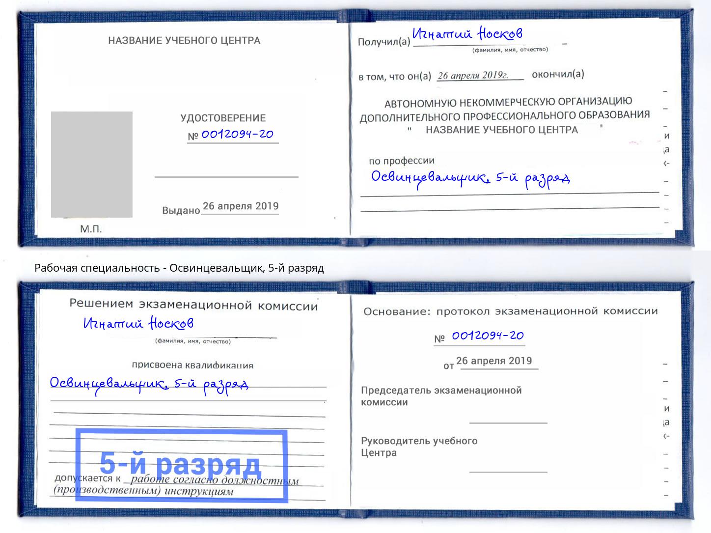 корочка 5-й разряд Освинцевальщик Волгоград