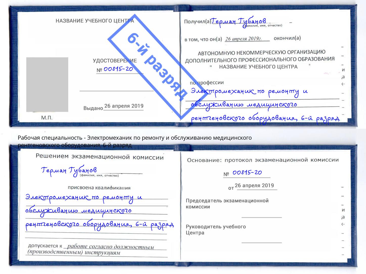 корочка 6-й разряд Электромеханик по ремонту и обслуживанию медицинского рентгеновского оборудования Волгоград