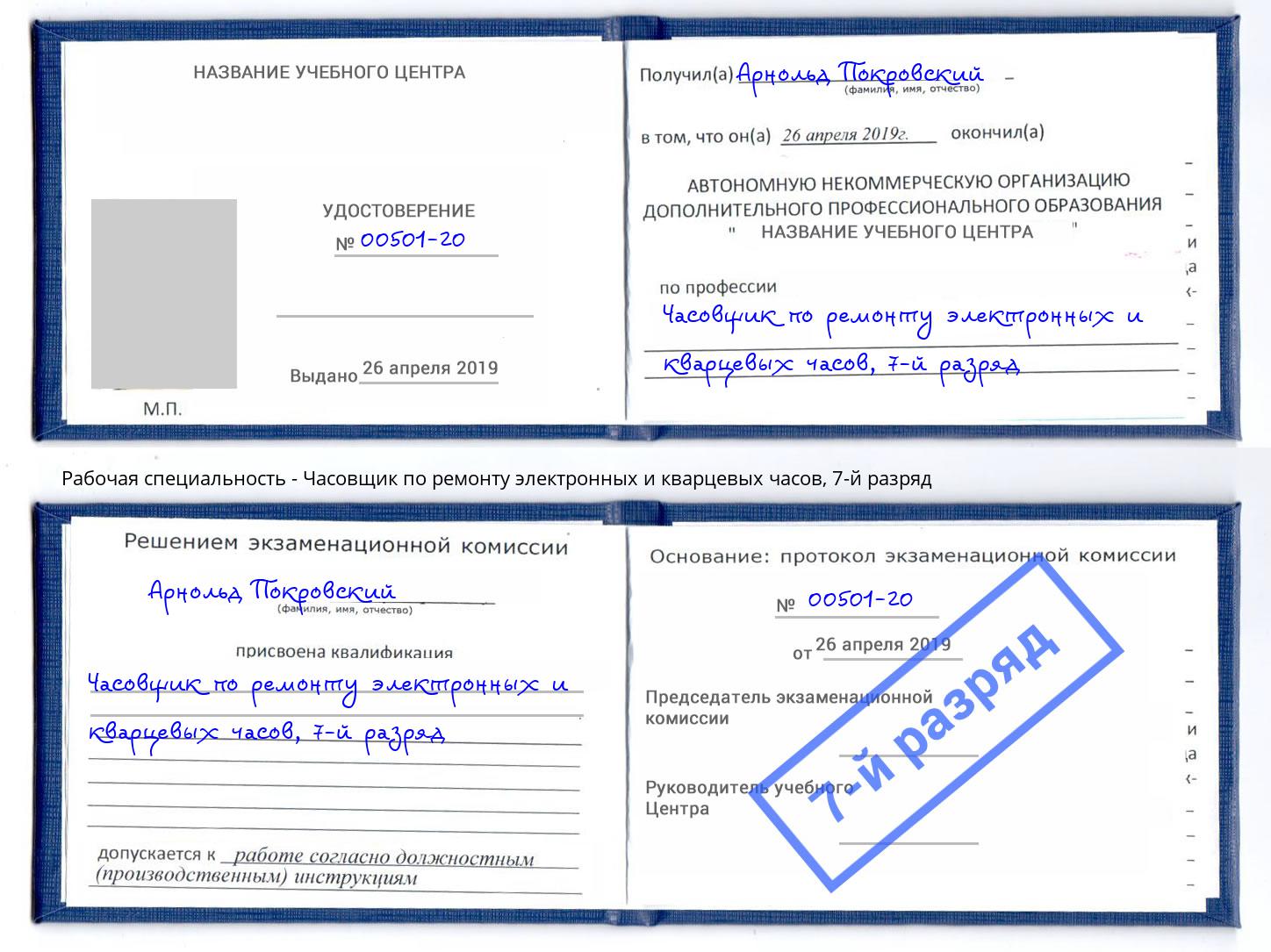 корочка 7-й разряд Часовщик по ремонту электронных и кварцевых часов Волгоград