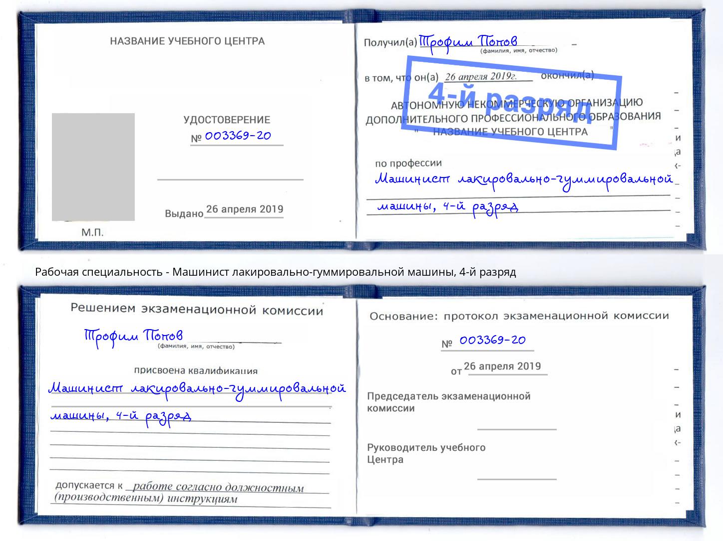 корочка 4-й разряд Машинист лакировально-гуммировальной машины Волгоград