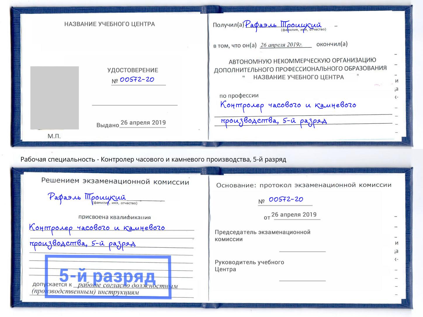 корочка 5-й разряд Контролер часового и камневого производства Волгоград
