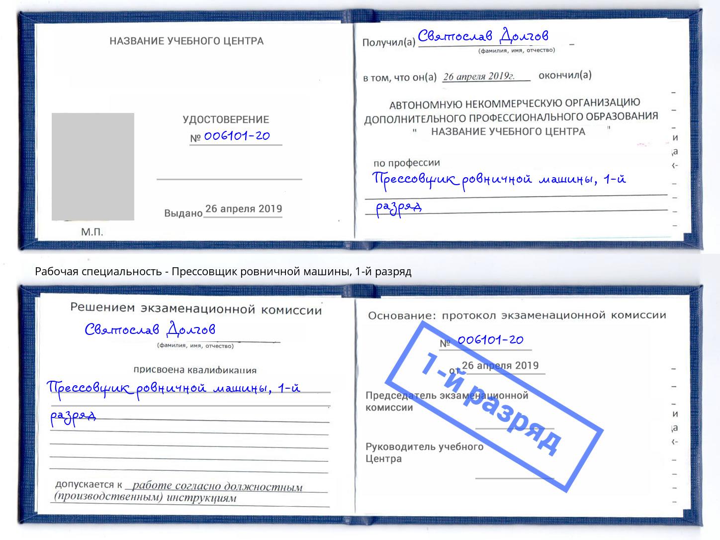 корочка 1-й разряд Прессовщик ровничной машины Волгоград