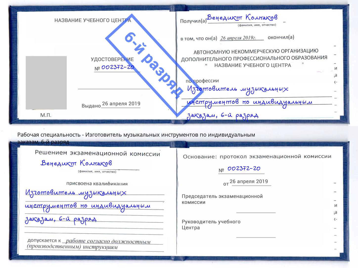 корочка 6-й разряд Изготовитель музыкальных инструментов по индивидуальным заказам Волгоград