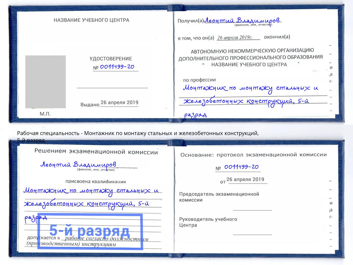 корочка 5-й разряд Монтажник по монтажу стальных и железобетонных конструкций Волгоград