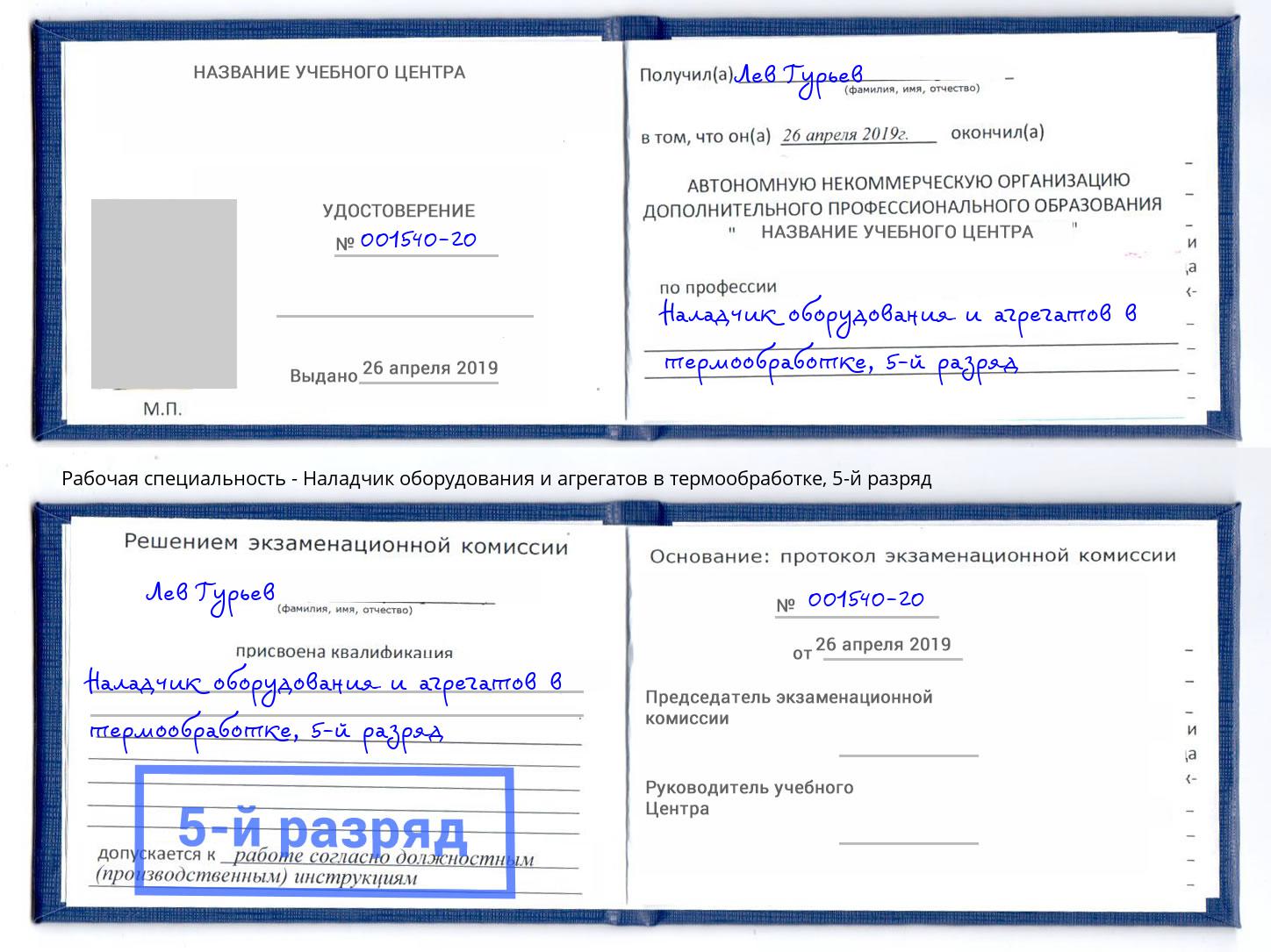 корочка 5-й разряд Наладчик оборудования и агрегатов в термообработке Волгоград