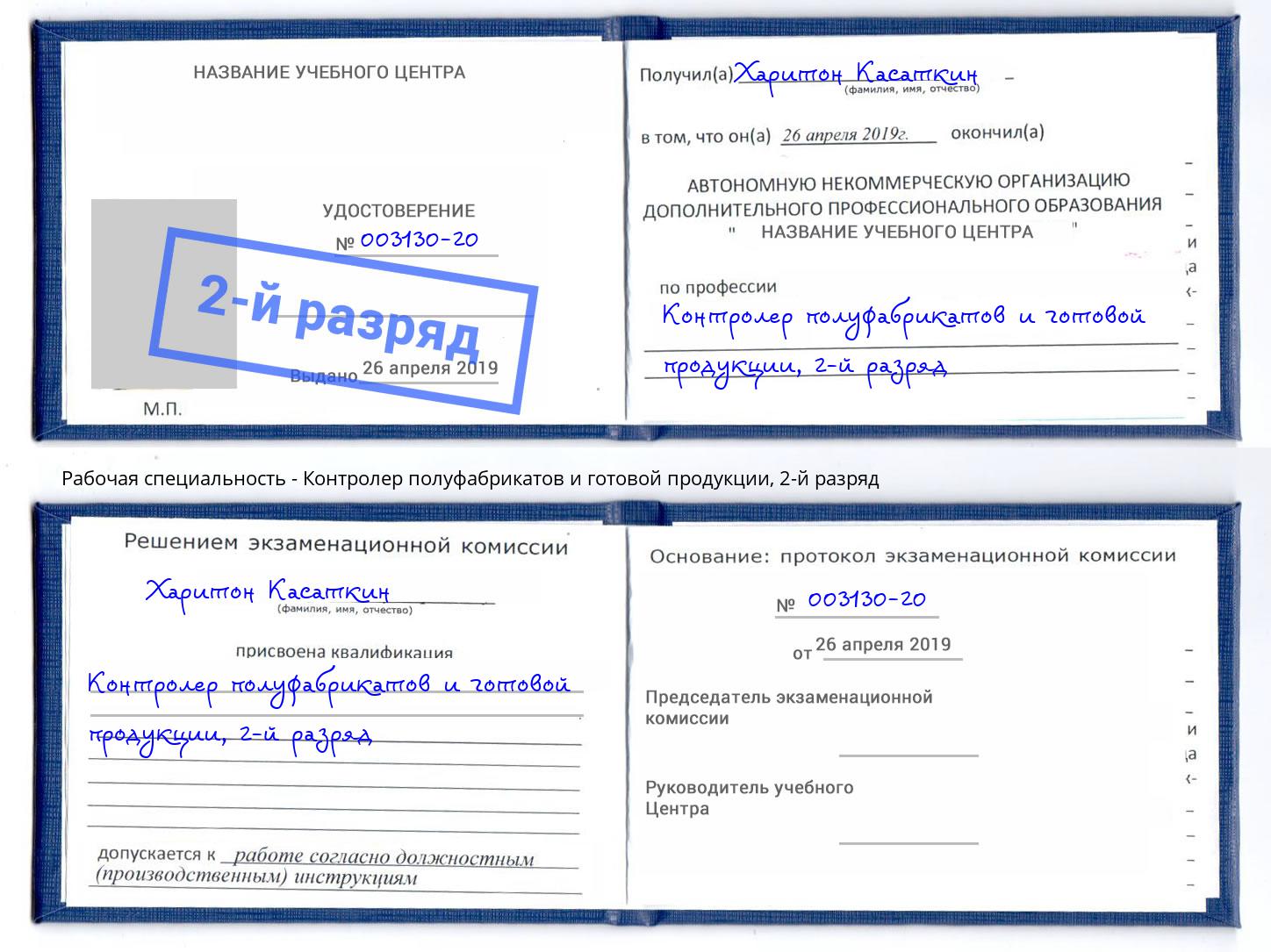 корочка 2-й разряд Контролер полуфабрикатов и готовой продукции Волгоград