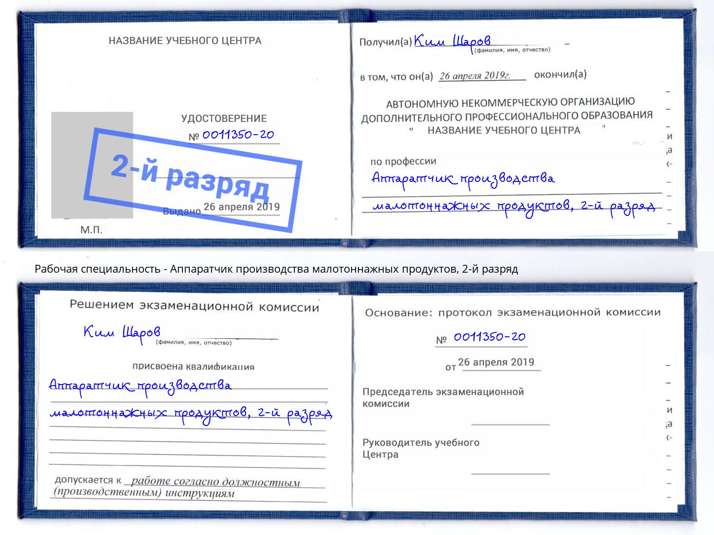 корочка 2-й разряд Аппаратчик производства малотоннажных продуктов Волгоград