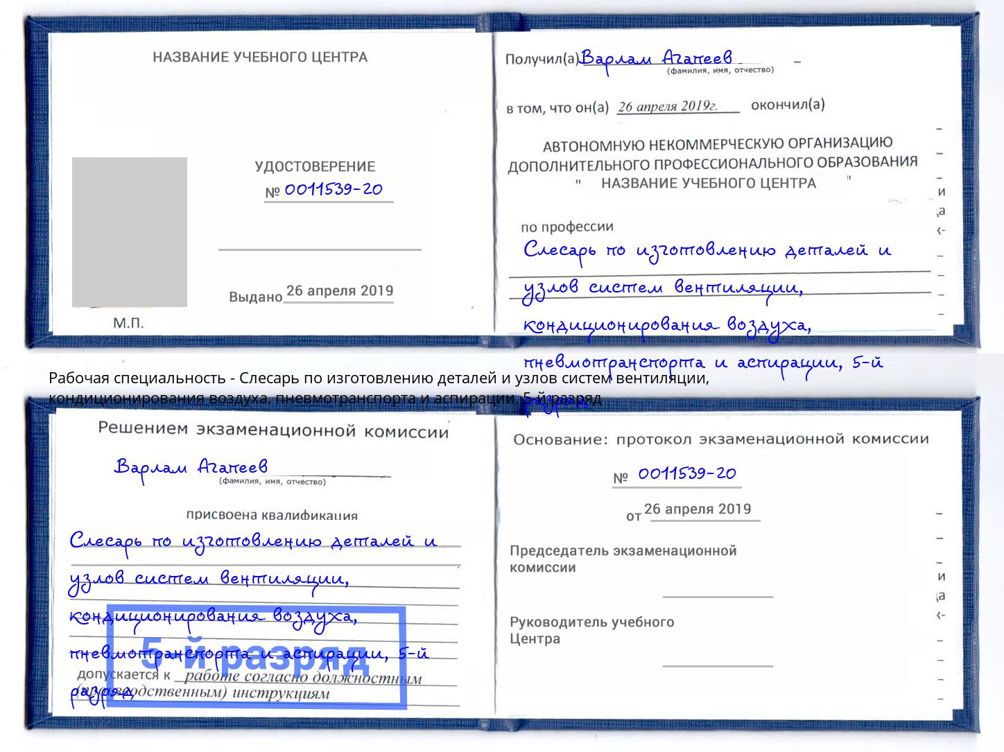 корочка 5-й разряд Слесарь по изготовлению деталей и узлов систем вентиляции, кондиционирования воздуха, пневмотранспорта и аспирации Волгоград