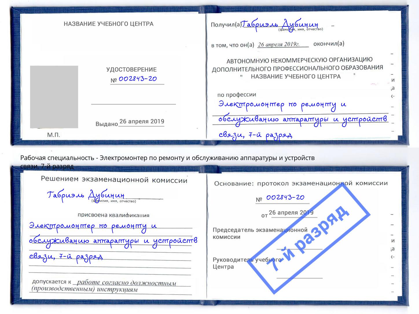 корочка 7-й разряд Электромонтер по ремонту и обслуживанию аппаратуры и устройств связи Волгоград