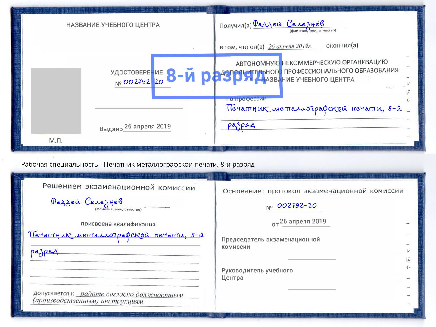 корочка 8-й разряд Печатник металлографской печати Волгоград