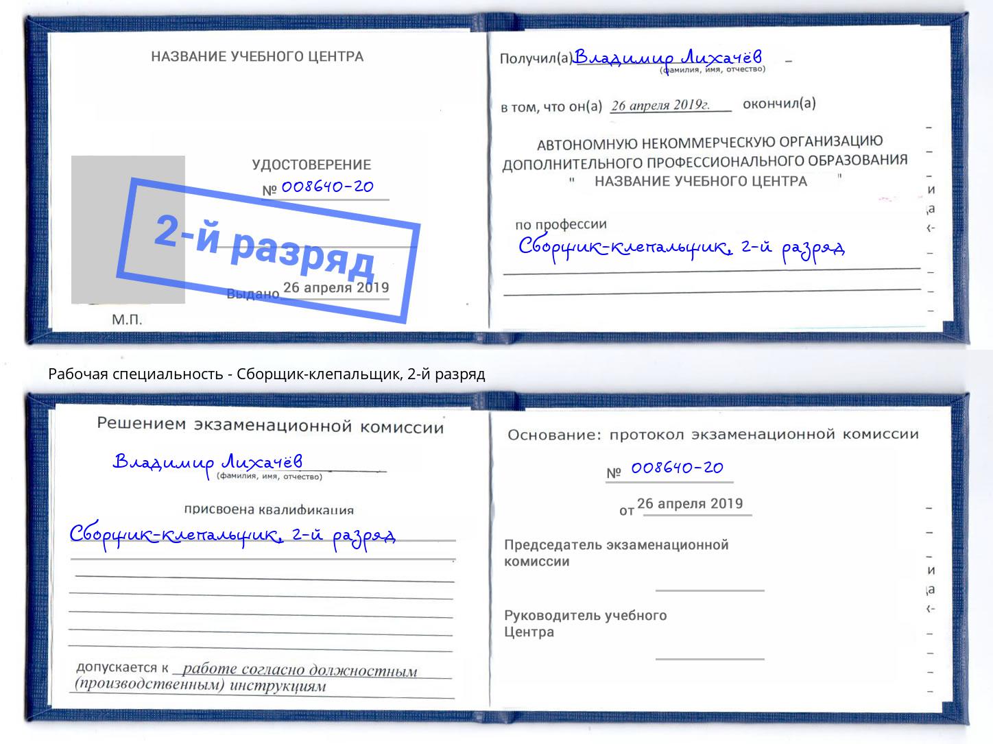 корочка 2-й разряд Сборщик-клепальщик Волгоград