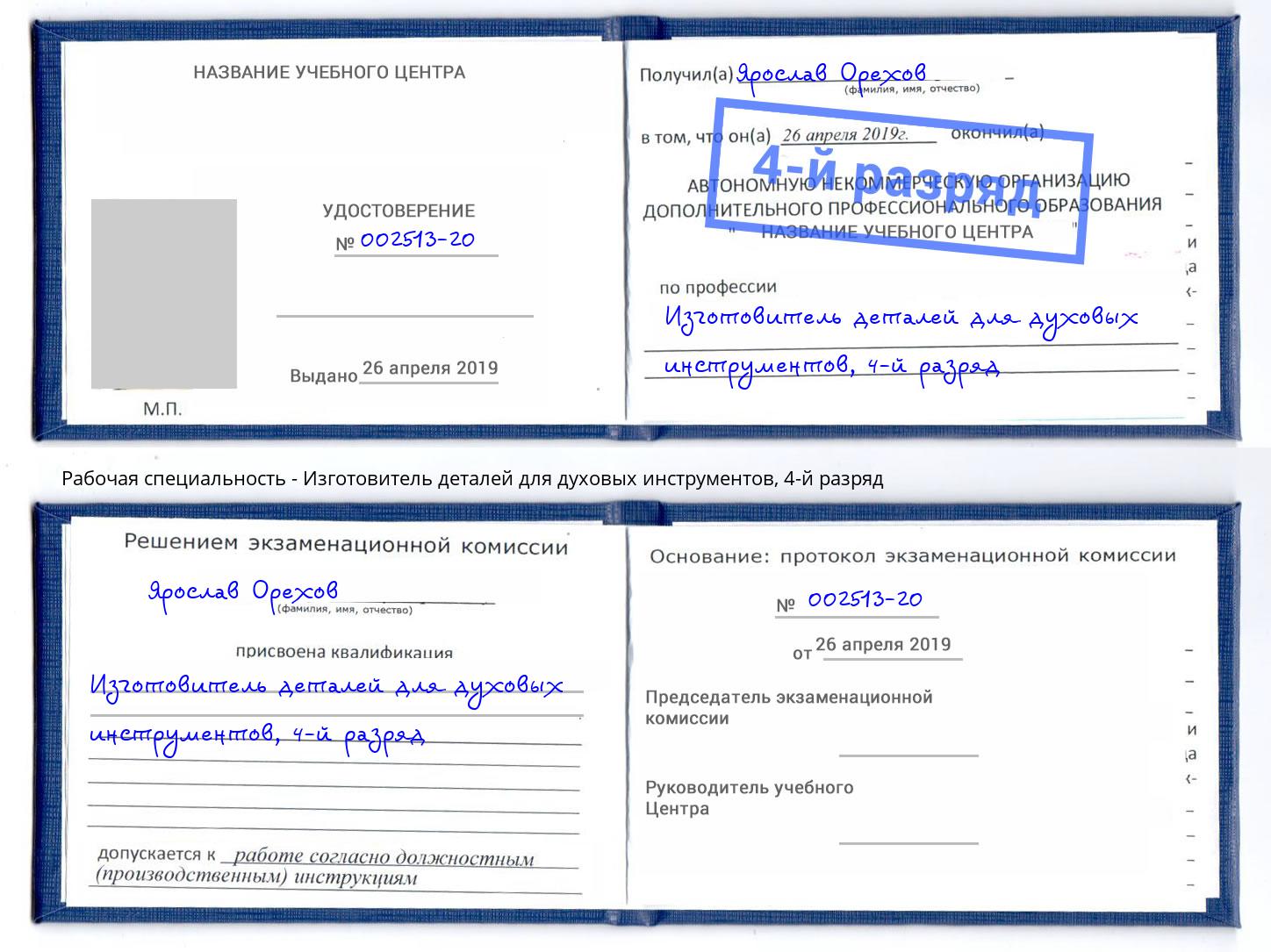 корочка 4-й разряд Изготовитель деталей для духовых инструментов Волгоград