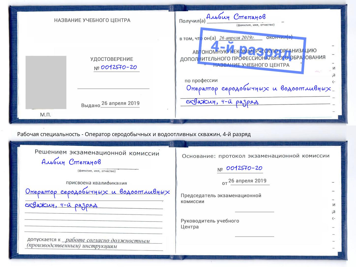 корочка 4-й разряд Оператор серодобычных и водоотливных скважин Волгоград