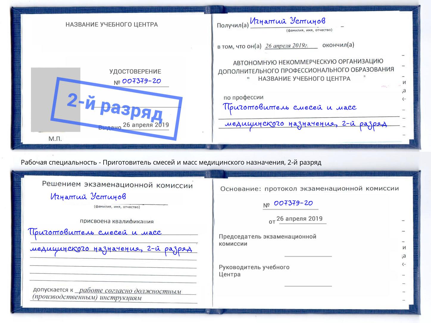 корочка 2-й разряд Приготовитель смесей и масс медицинского назначения Волгоград