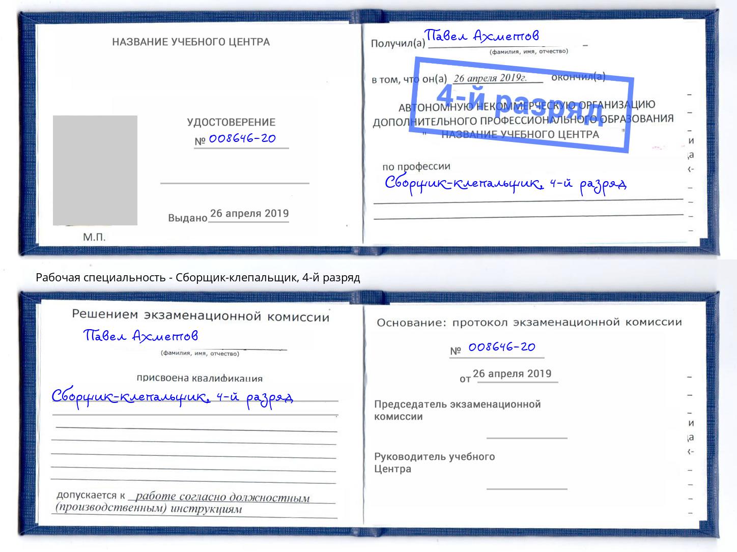 корочка 4-й разряд Сборщик-клепальщик Волгоград