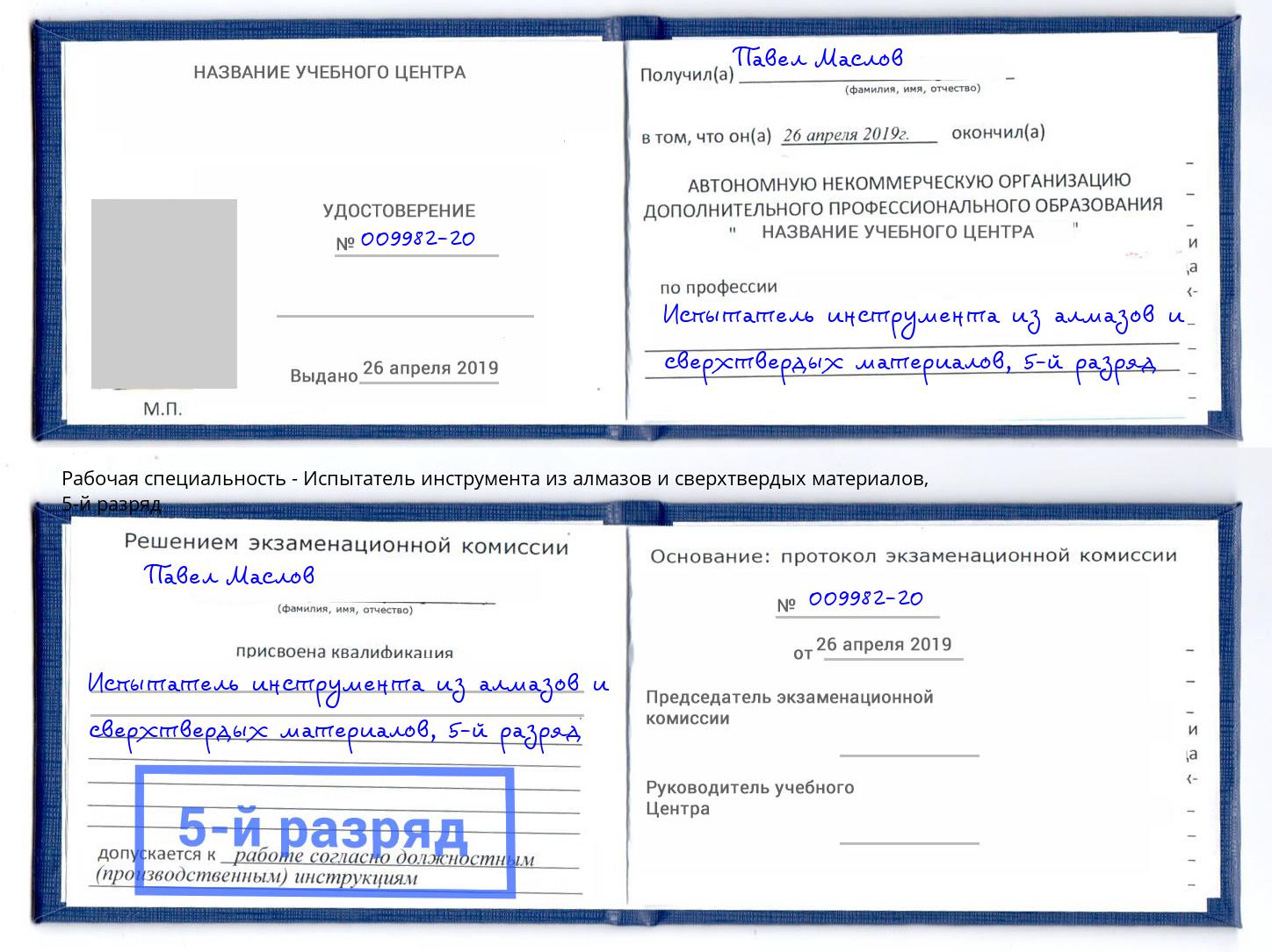 корочка 5-й разряд Испытатель инструмента из алмазов и сверхтвердых материалов Волгоград