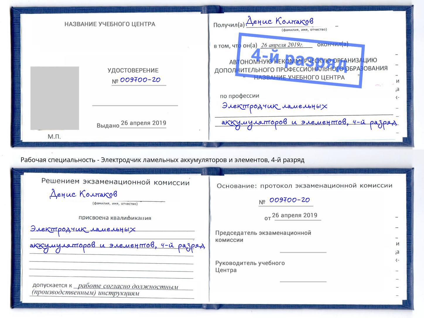 корочка 4-й разряд Электродчик ламельных аккумуляторов и элементов Волгоград