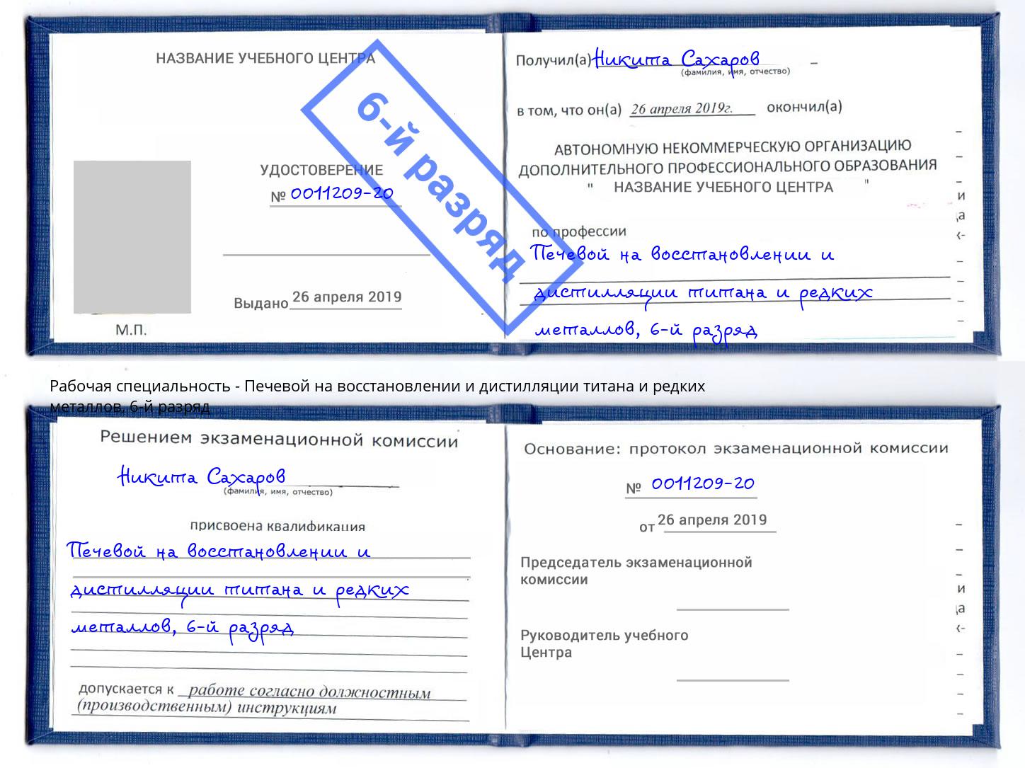 корочка 6-й разряд Печевой на восстановлении и дистилляции титана и редких металлов Волгоград