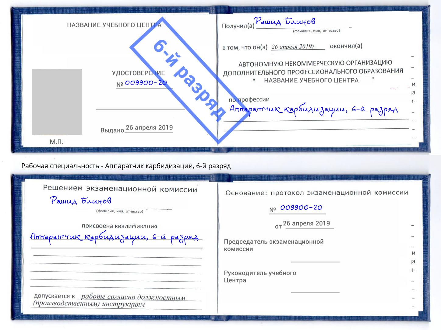 корочка 6-й разряд Аппаратчик карбидизации Волгоград